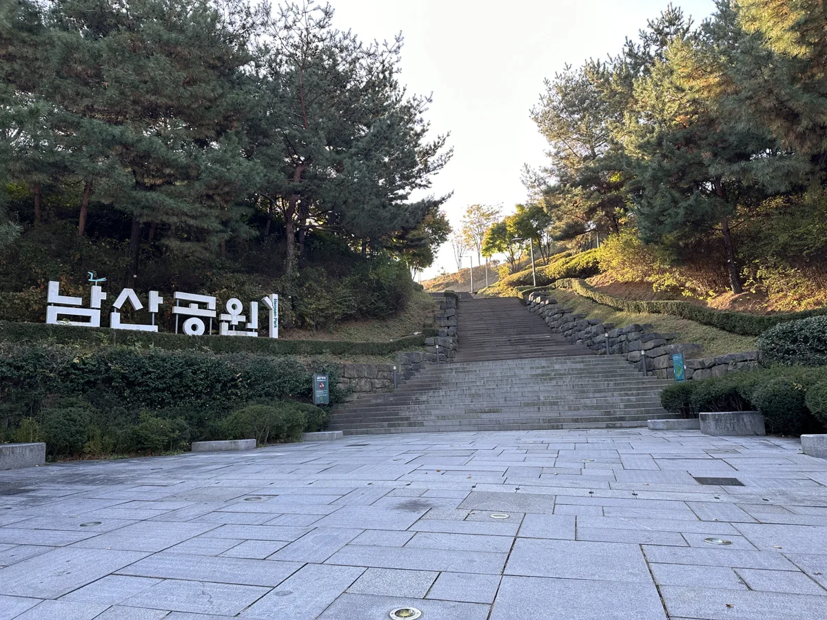 남산공원 입구 실제 사진