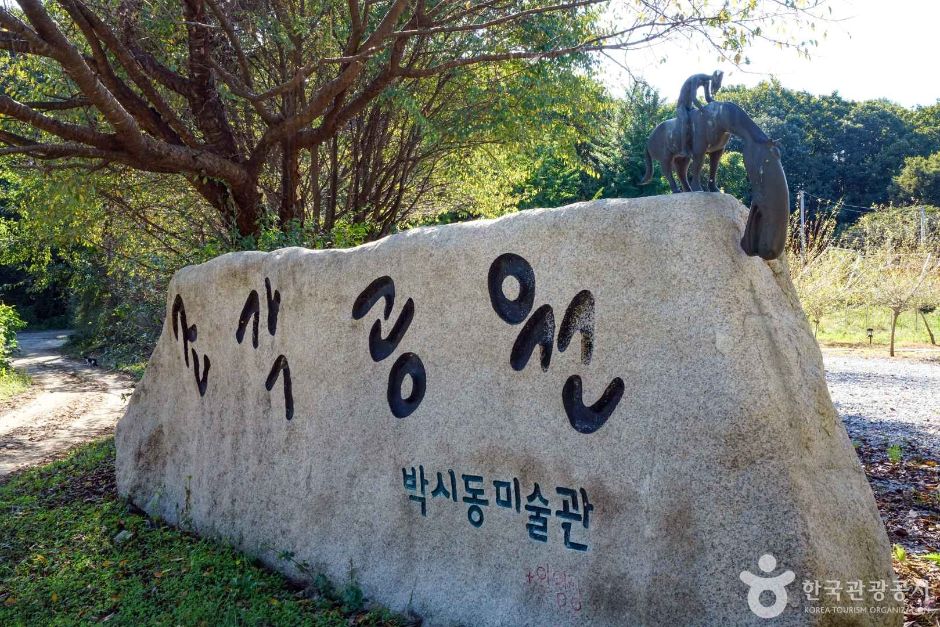 조각가 박시동 미술관 공식 관광자료 제공 사진 실제 사진