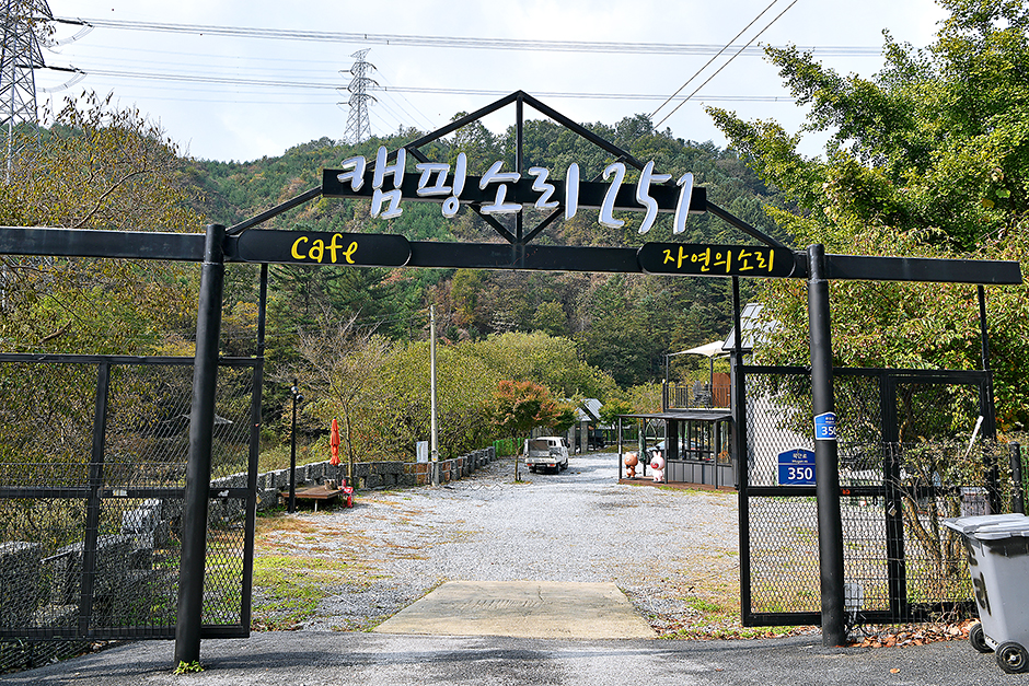 캠핑소리251 공식 관광자료 제공 사진 실제 사진