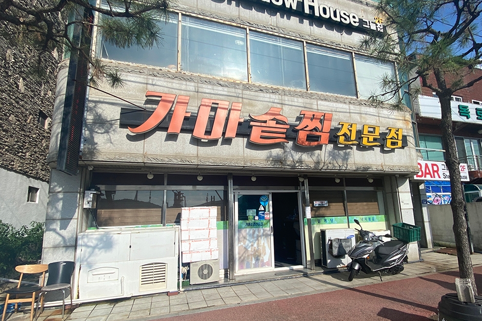 가마솥찜 공식 관광자료 제공 사진 실제 사진