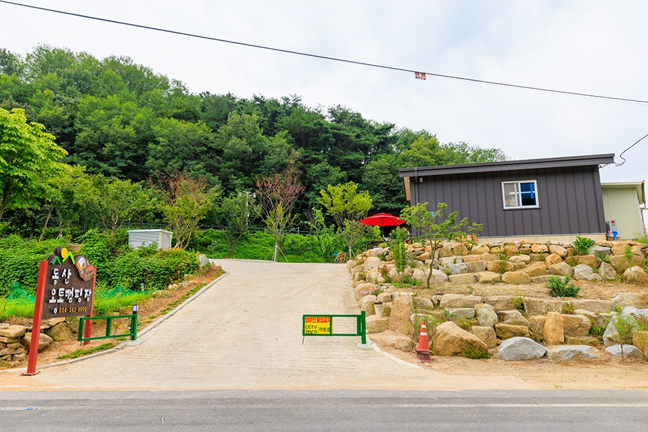동산오토캠핑장 공식 관광자료 제공 사진 실제 사진