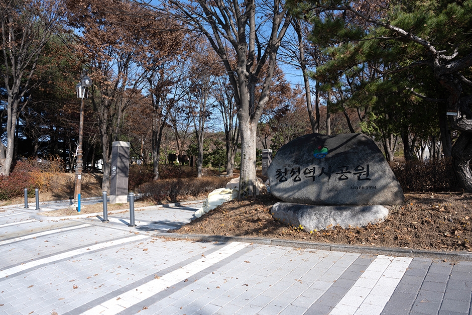 청성역사공원 공식 관광자료 제공 사진 실제 사진