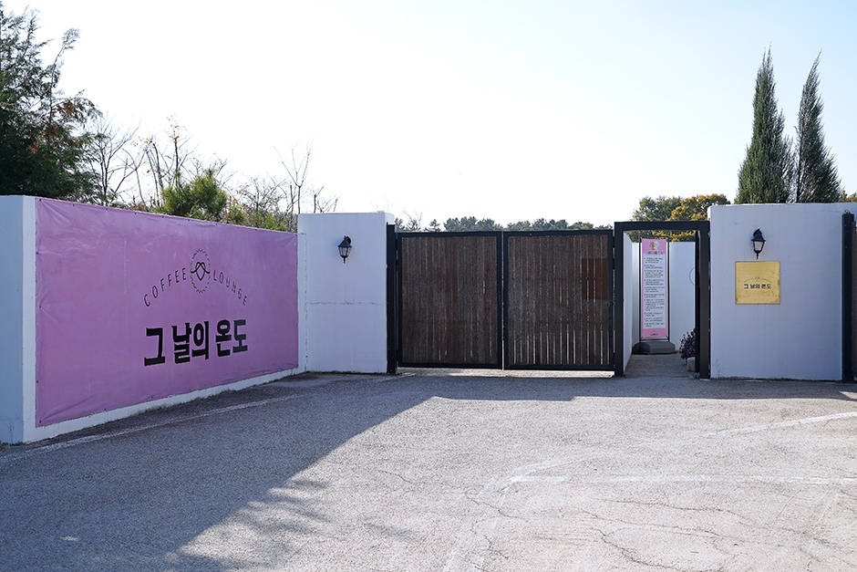 그 날의 온도 공식 관광자료 제공 사진 실제 사진
