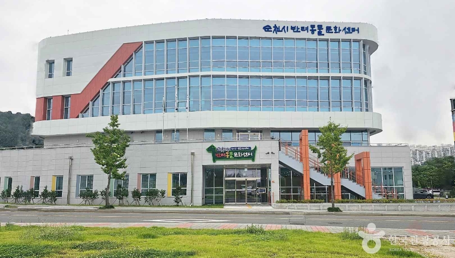 순천 반려동물 문화센터 공식 관광자료 제공 사진