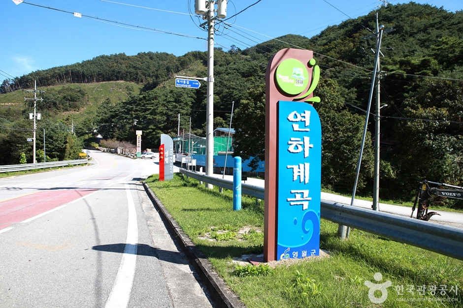 연하계곡 공식 관광자료 제공 사진 실제 사진