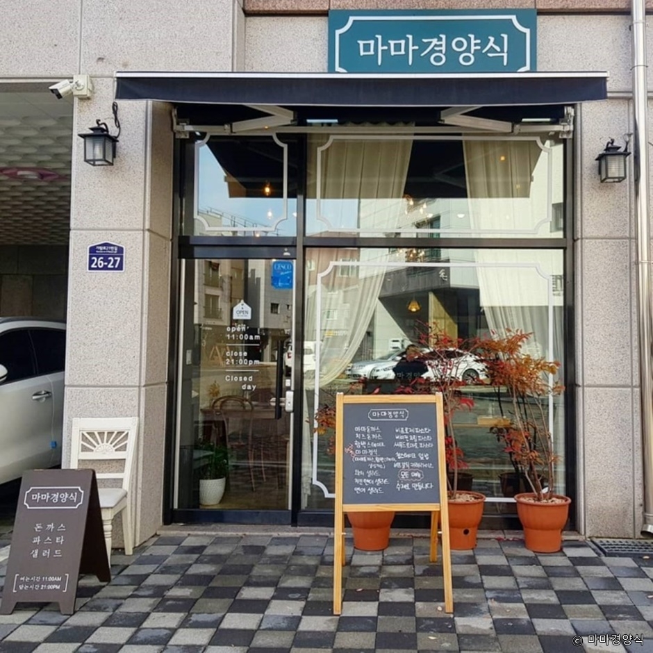 마마경양식 장소 사진