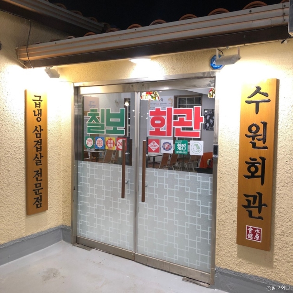 칠보회관 공식 관광자료 제공 사진 실제 사진