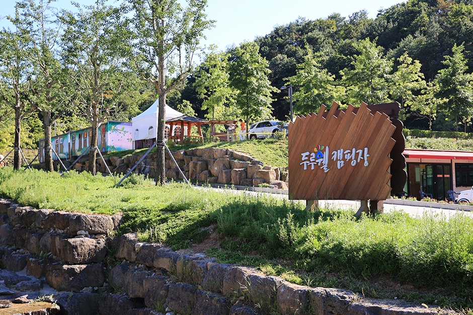 두루웰 캠핑장 공식 관광자료 제공 사진 실제 사진