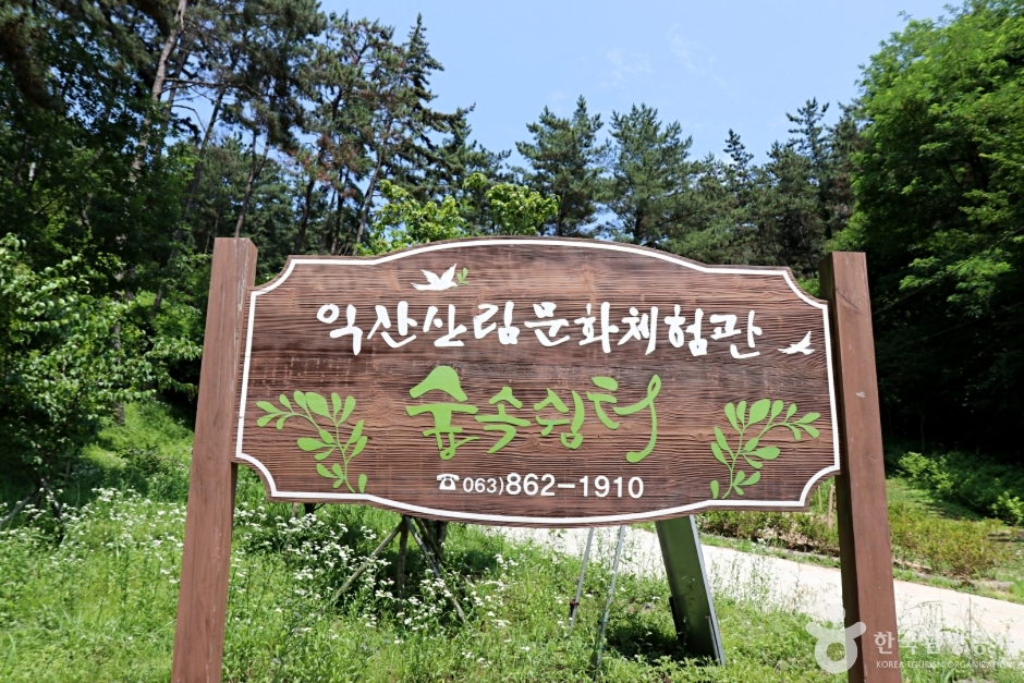 익산산림조합산림문화체험관 공식 관광자료 제공 사진 실제 사진