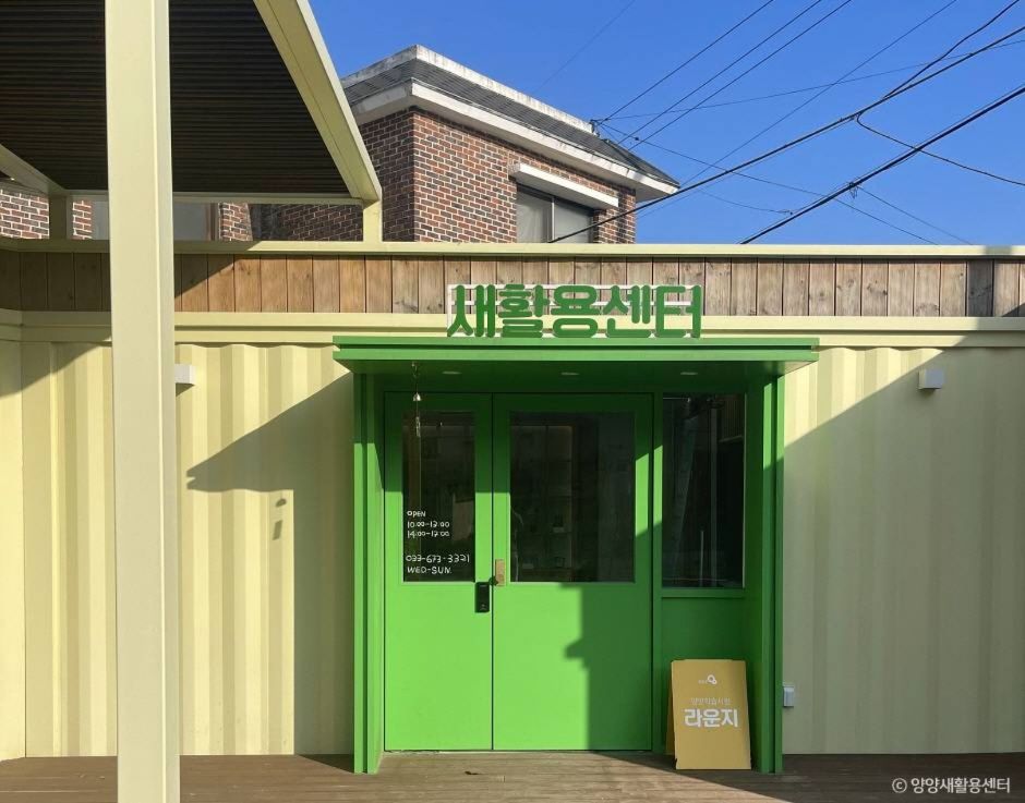 양양새활용센터 공식 관광자료 제공 사진 실제 사진